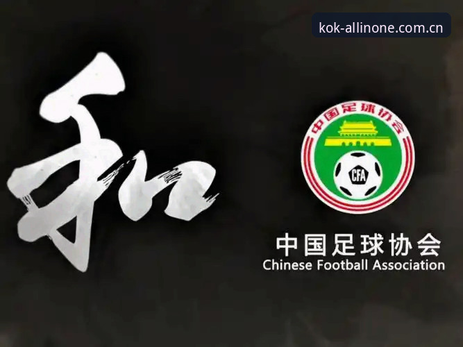 足协第三批禁足名单实用解读：老球迷用kok全站首页app跟进的必备知识