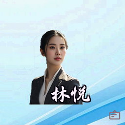 林悦